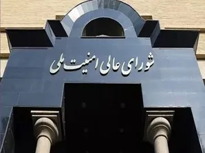 بیانیه شورای عالی امنیت ملی درباره پذیرش شروط ایران از سوی آمریکا