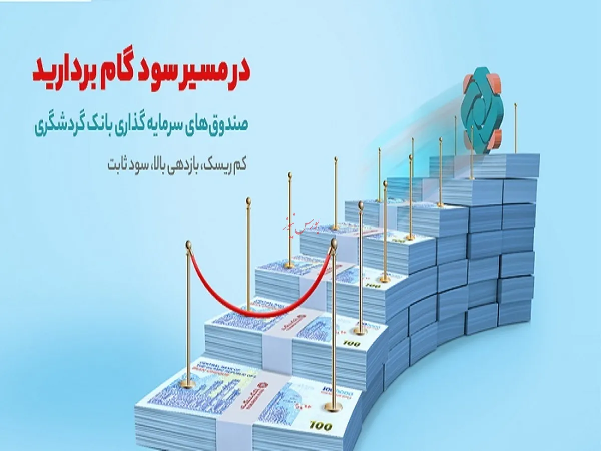 ۳۰.۶ درصد؛ سود موثر سالانه صندوق سرمایه‌گذاری بانک گردشگری