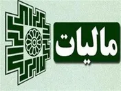 هشدار به همکاری ناخواسته با فرار مالیاتی