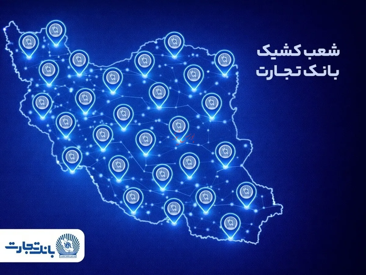 معرفی شعب کشیک بانک تجارت در روز پنجشنبه هفتم اسفند ماه