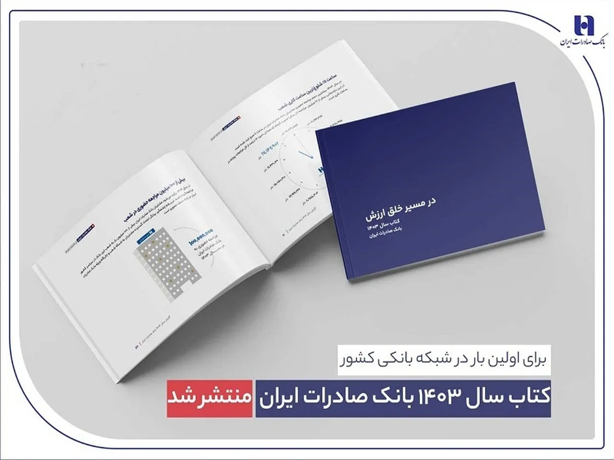 کتاب‌ سال ۱۴۰۳ بانک صادرات ایران منتشر شد/ در مسیر خلق ارزش؛ روایت داده‌محور از رشد، تحول دیجیتال و اعتماد مردم