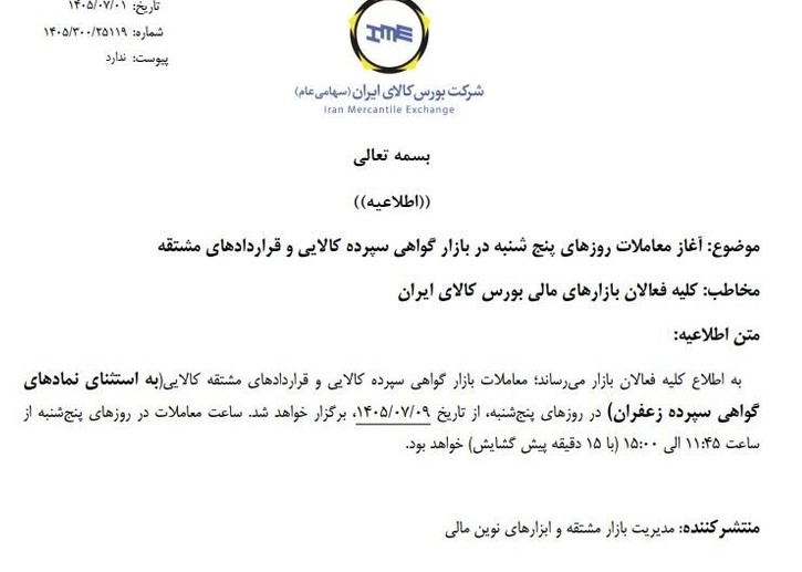 معاملات بازار گواهی سپرده کالایی و مشتقه در روزهای پنجشنبه معاملات بازار گواهی سپرده کالایی و مشتقه در روزهای پنجشنبه