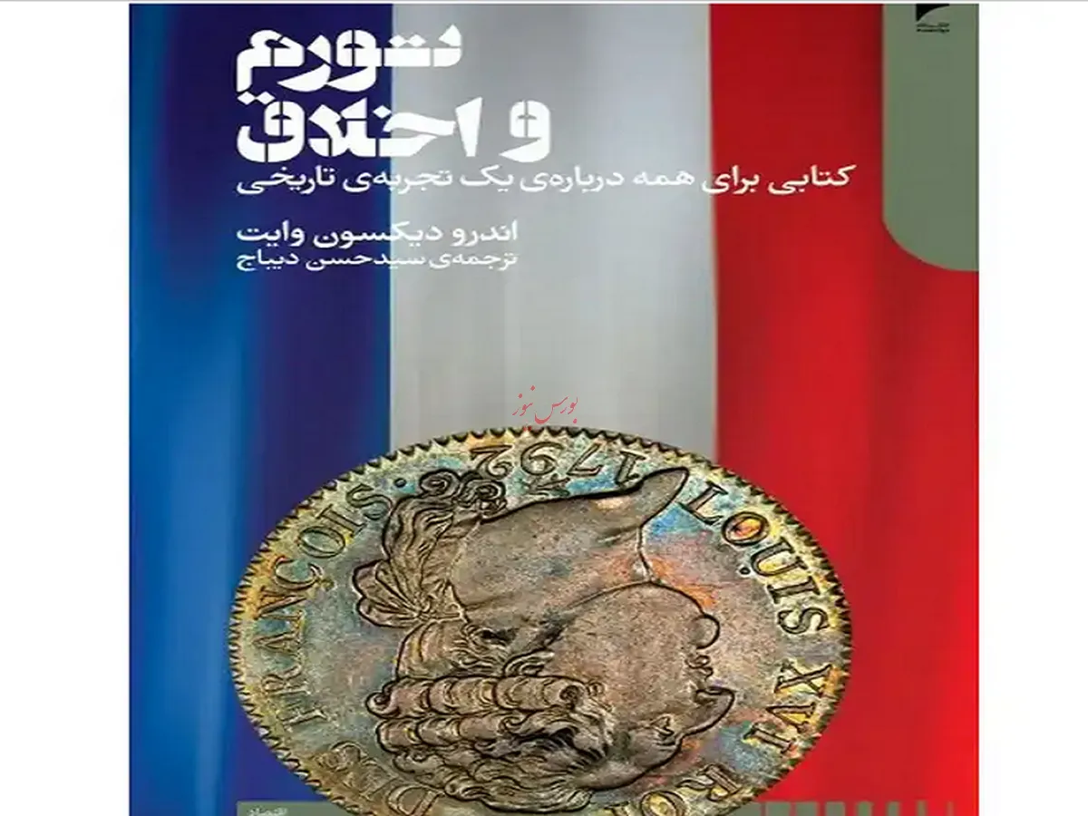 خلاصه کتاب «تورم و اخلاق» – نوشته اندرو دیکسون وایت | سقوط اخلاقی در سایه پول بی‌پشتوانه