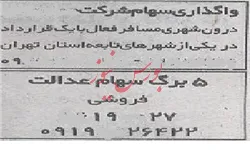 آگهی فروش غیرقانونی هر برگه سهام عدالت ۴.۵ میلیون تومان + عکس