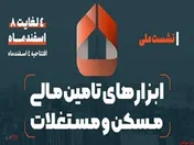 نشست ملی ابزارهای تامین مالی مسکن و مستغلات