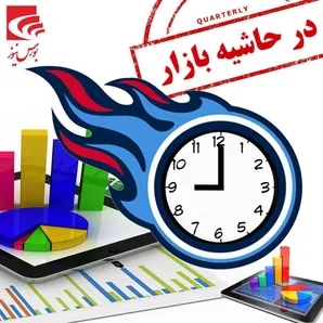 در حاشیه بازار / «حفارس» پرقدرت بازگشت