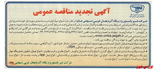 تجدید مناقصه خرید مواد اولیه و بسته بندی 