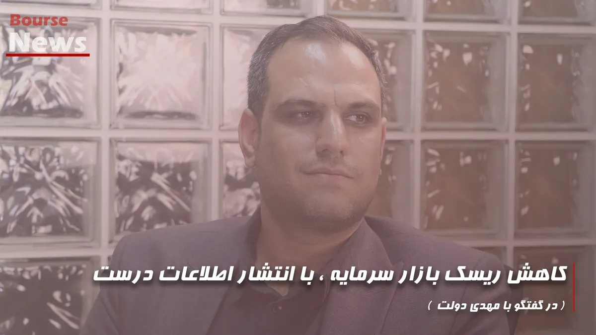 کاهش ریسک بازار سرمایه، با انتشار اطلاعات درست