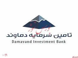 تامین سرمایه دماوند در بازار دوم فرابورس درج شد