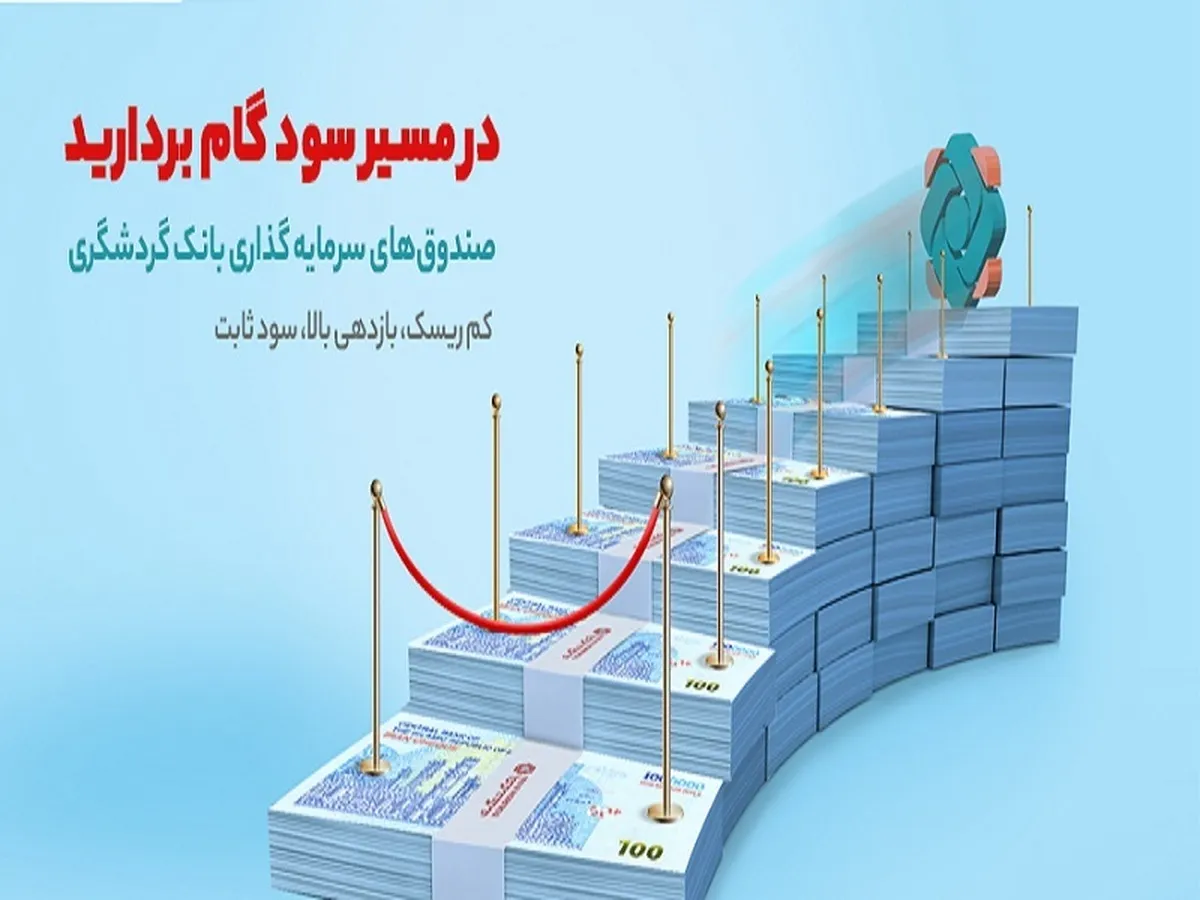 ۳۰.۶ درصد؛ سود موثر سالانه صندوق سرمایه‌گذاری بانک گردشگری