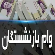 اعطای وام ۵۰ میلیون تومانی به بازنشستگان از آغاز خرداد ماه