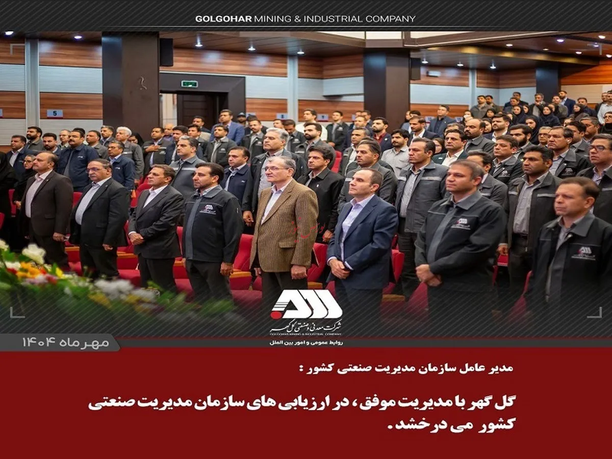  گل‌گهر با مدیریت موفق، در ارزیابی‌های سازمان مدیریت صنعتی کشور می‌درخشد