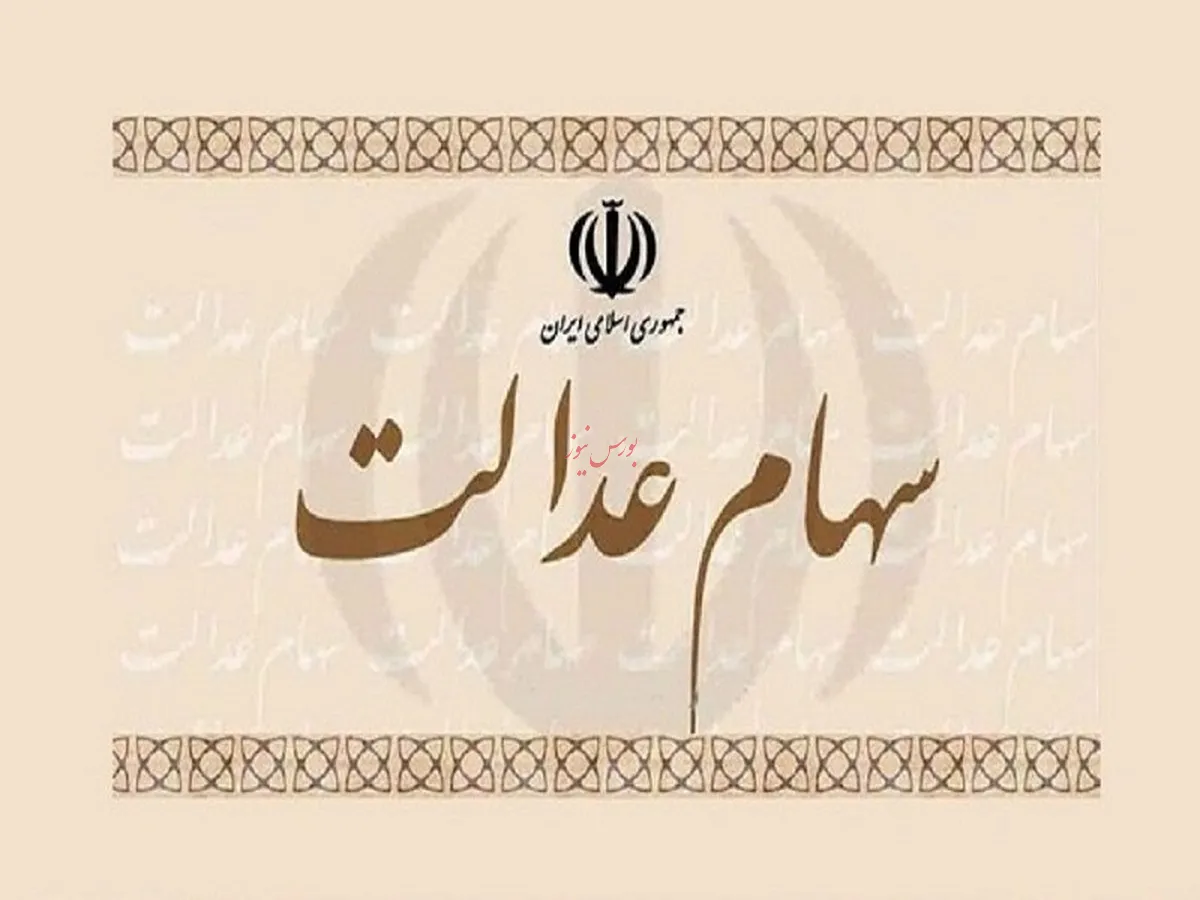نحوه برگزاری مجامع شرکت های سهام عدالت تصویب شد