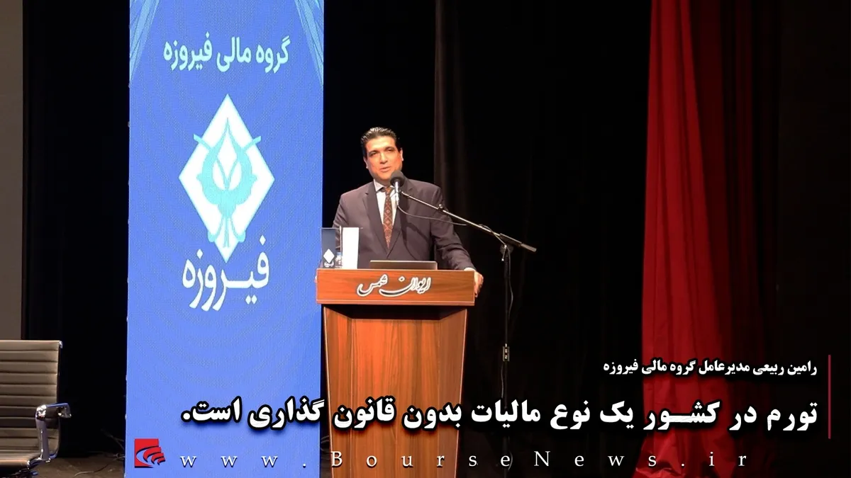 تورم در کشور یک نوع مالیات بدون قانون گذاری است. (قسمت ۱)