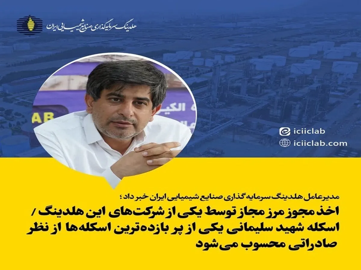 اخذ مجوز مرز مجاز توسط یکی از شرکت‌های این هلدینگ/ اسکله شهید سلیمانی یکی از پر بازده‌ترین اسکله‌ها از نظر صادراتی محسوب می‌شود