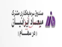 نگاهی به عملکرد صندوق سهامی میعاد ایرانیان