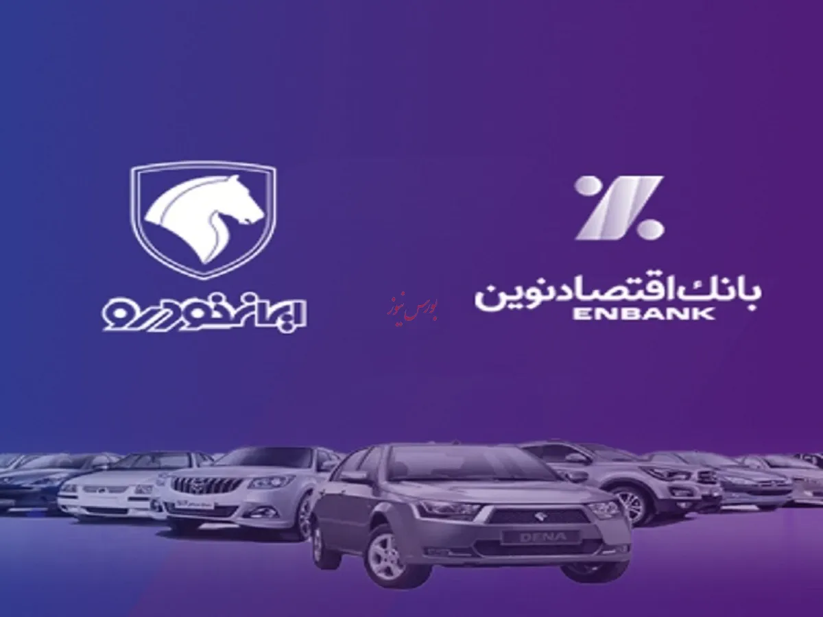 امکان وکالتی کردن حساب‌های بانک اقتصادنوین در طرح فروش ایران خودرو