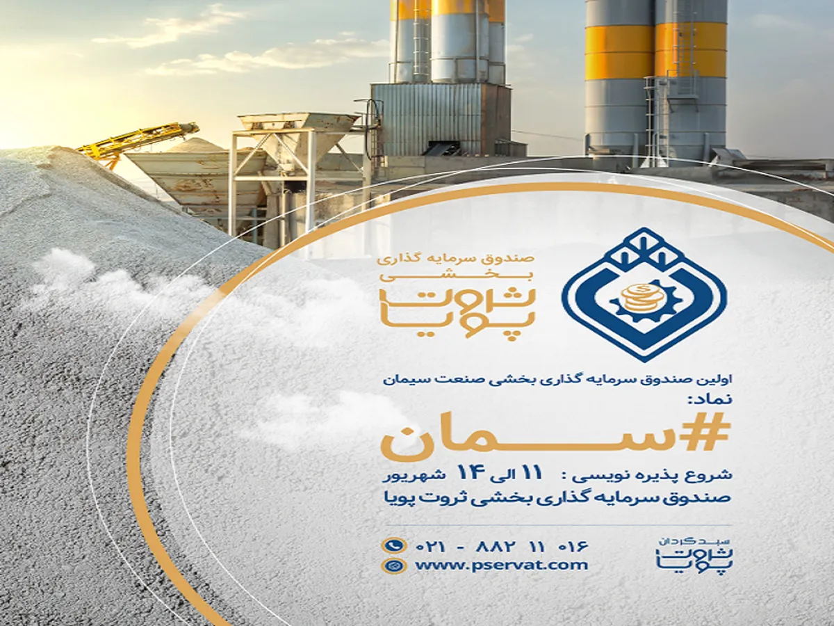 پذیره نویسی نخستین صندوق سرمایه گذاری بخشی سیمان