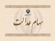 واریز مرحله تکمیلی سود سهام عدالت از ماه آینده/ رئیس اتحادیه تعاونی‌های سهام عدالت کشور گفت: مرحله نخست سودهای سهام عدالت برای سهام‌داران واریز شد و مرحله تکمیلی نیز به‌زودی آغاز می‌شود.