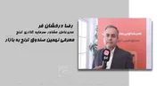 معرفی نهمین صندوق ترنج به بازار