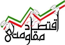 کنگره ملی اقتصاد مقاومتی