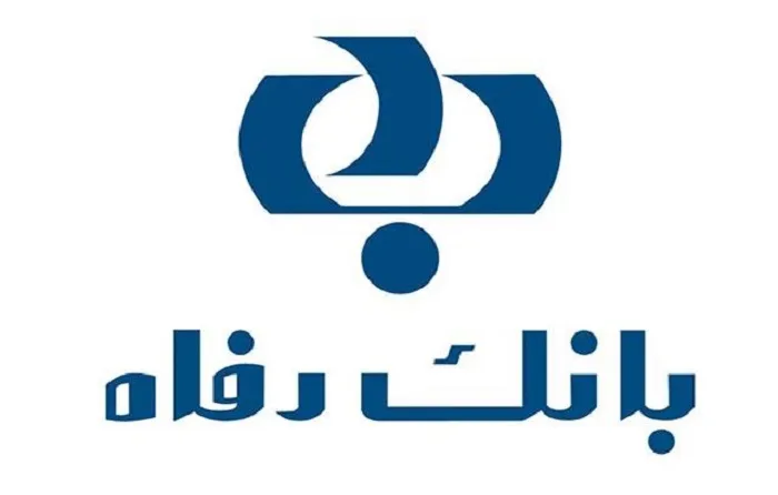 ارائه تسهیلات جدید قرض‌الحسنه بانک رفاه