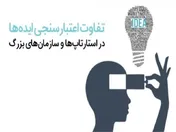۶ تفاوت اعتبارسنجی ایده‌ها در استارتاپ‌ها و سازمان‌های بزرگ