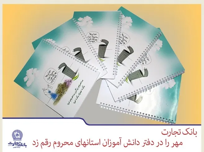 بسته نوشت‌افزار ؛هدیه بانک تجارت برای دانش آموزان