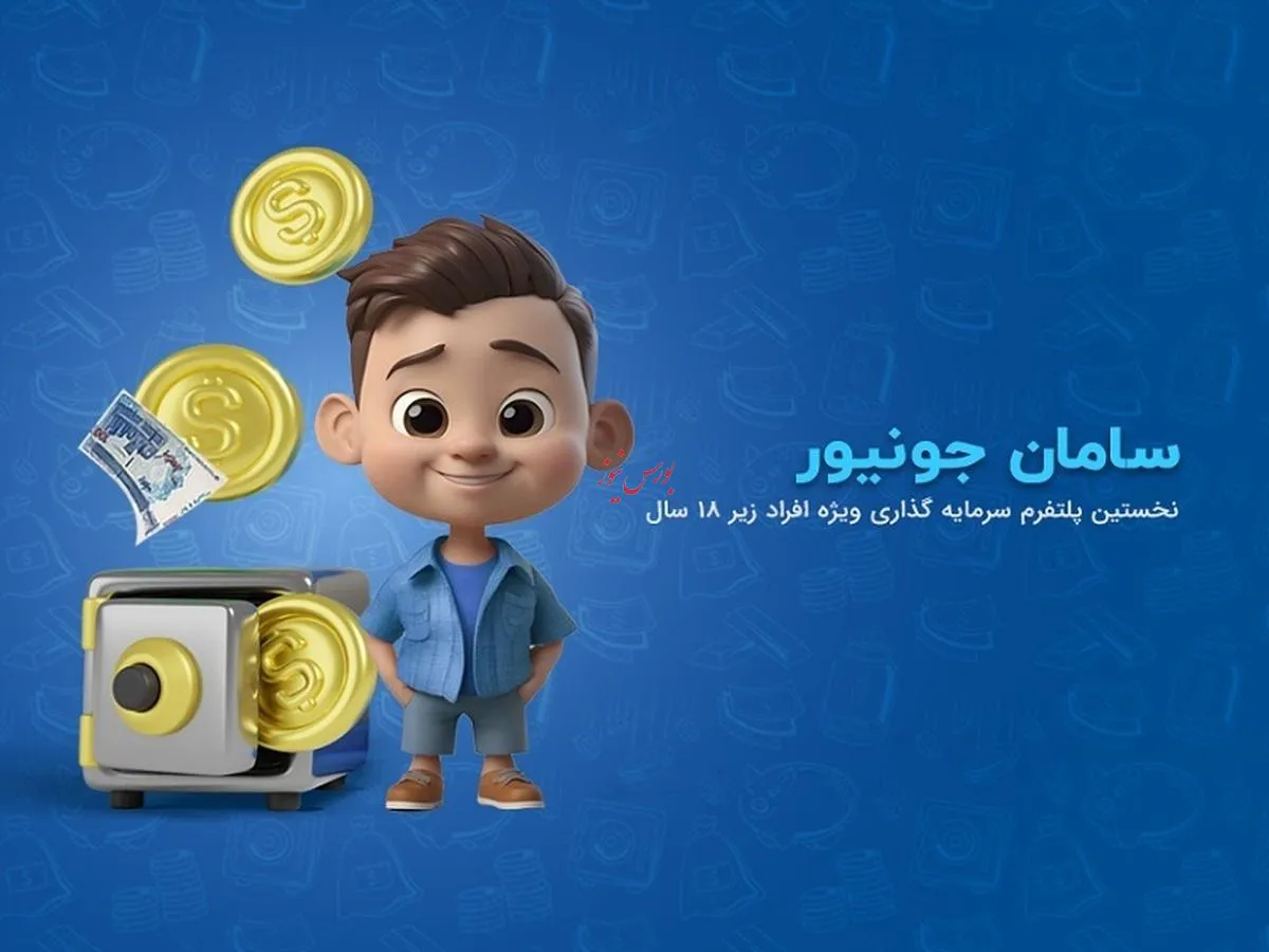  نخستین پلتفرم سرمایه گذاری ویژه افراد زیر ۱۸ سال راه‌اندازی شد
