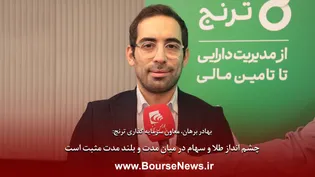 چشم انداز طلا و سهام در میان‌مدت و بلندمدت مثبت است
