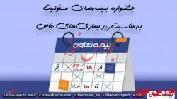 جشنواره فروش بیمه‌های مسئولیت بیمه تعاون به مناسبت روز بیماری‌های خاص و صعب العلاج