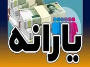 ۳ واریزی مهم برای یارانه بگیران در راه است