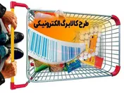بخوانید/ جزئیات طرح جدید کالابرگ الکترونیکی