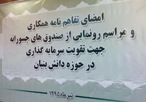 دهمین نهاد مالی بازار سرمایه رونمایی شد/ اعطای مجوز به پنج صندوق سرمایه گذاری جسورانه