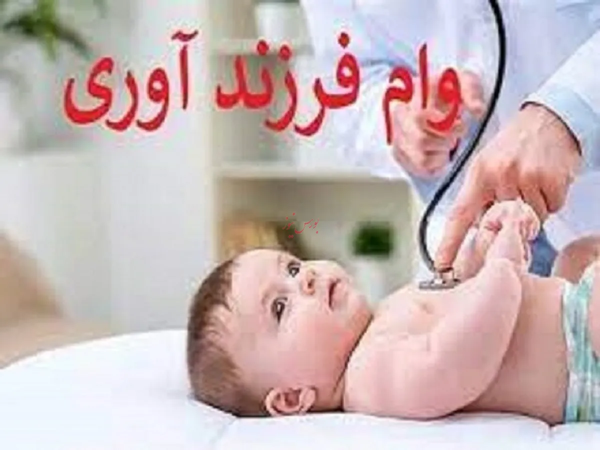 ابلاغ دستورالعمل اجرایی تسهیلات فرزندآوری