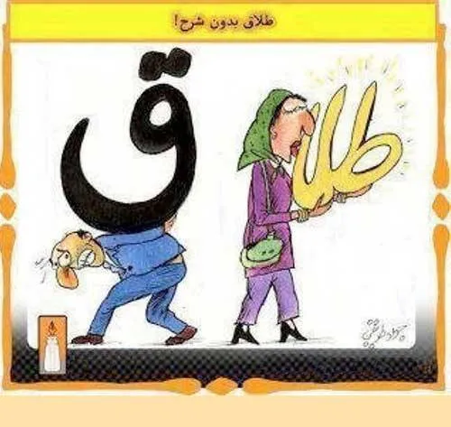 طلاق زن و مرد در ایران! (عکس طنز)