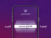 همراه‌نوین؛ افتتاح حساب آنلاین در جدیدترین به‌روزرسانی