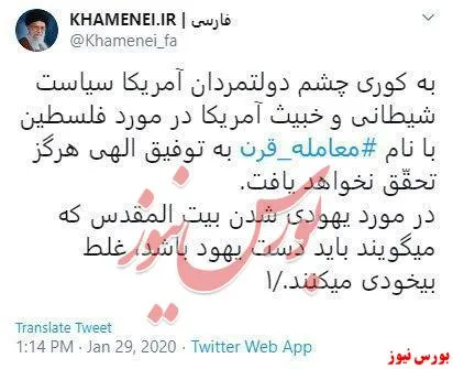 واکنش حساب توئیتر سایت رهبر انقلاب به طرح معامله قرن