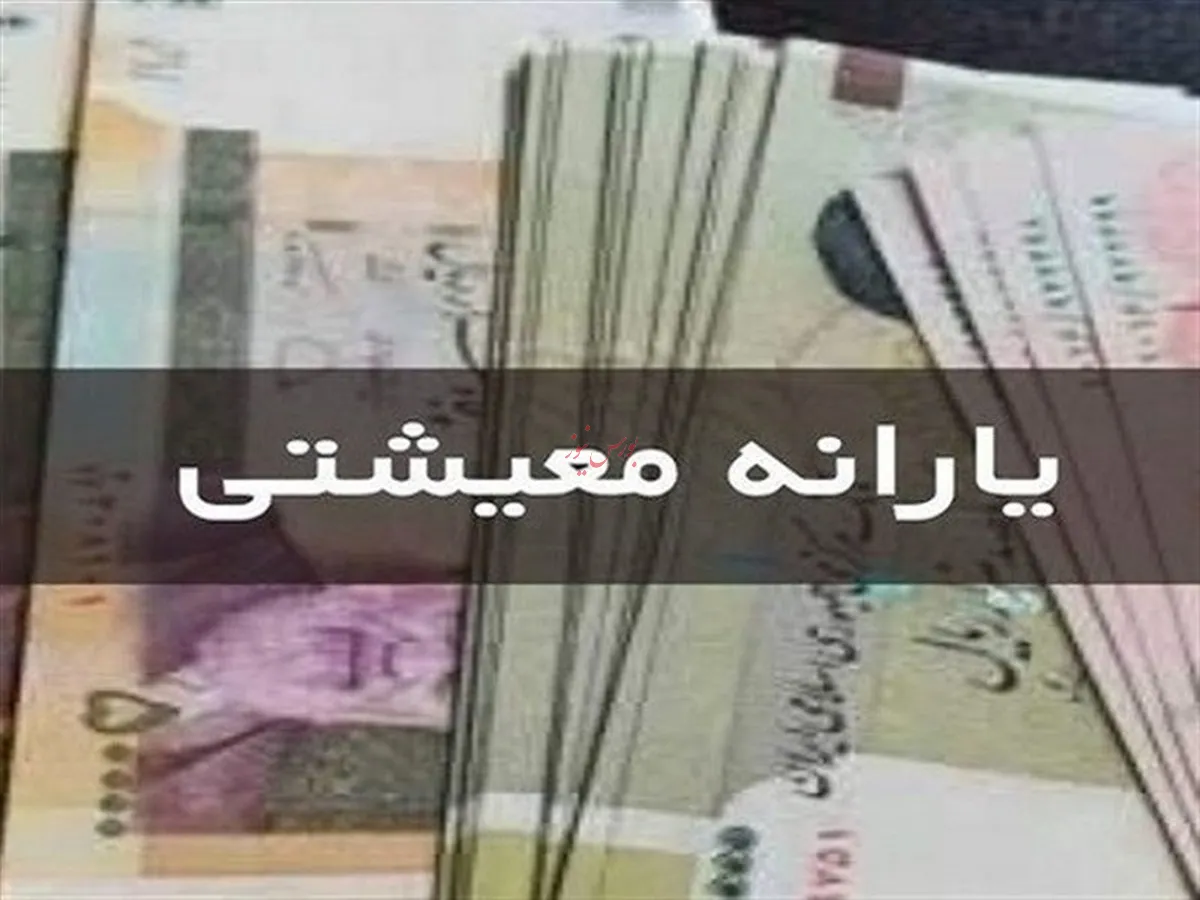 یارانه تیر ماه سه دهک اول واریز شد