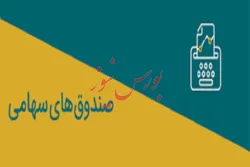 کاهش روند خروج سرمایه از صندوق‌های سهامی