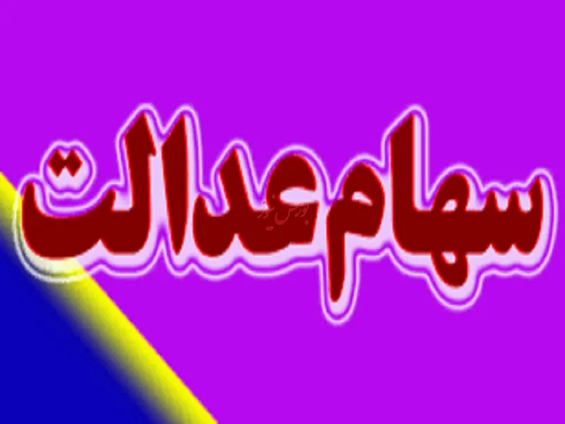 سود همه مشمولان سهام عدالت در ۲ سال اخیر پرداخت شد
