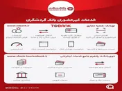 خدمات غیرحضوری بانک گردشگری؛ از وی بانک تا توبانک