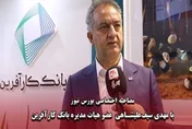بانک کارآفرین از برنامه‌ریزی سودآوری، ۱۰ درصد جلوتر زد