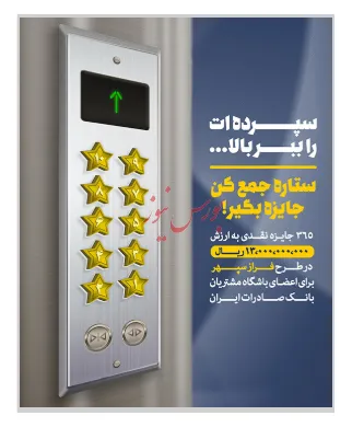اجرای طرح «فراز سپهر» برای افزایش منابع مشتریان