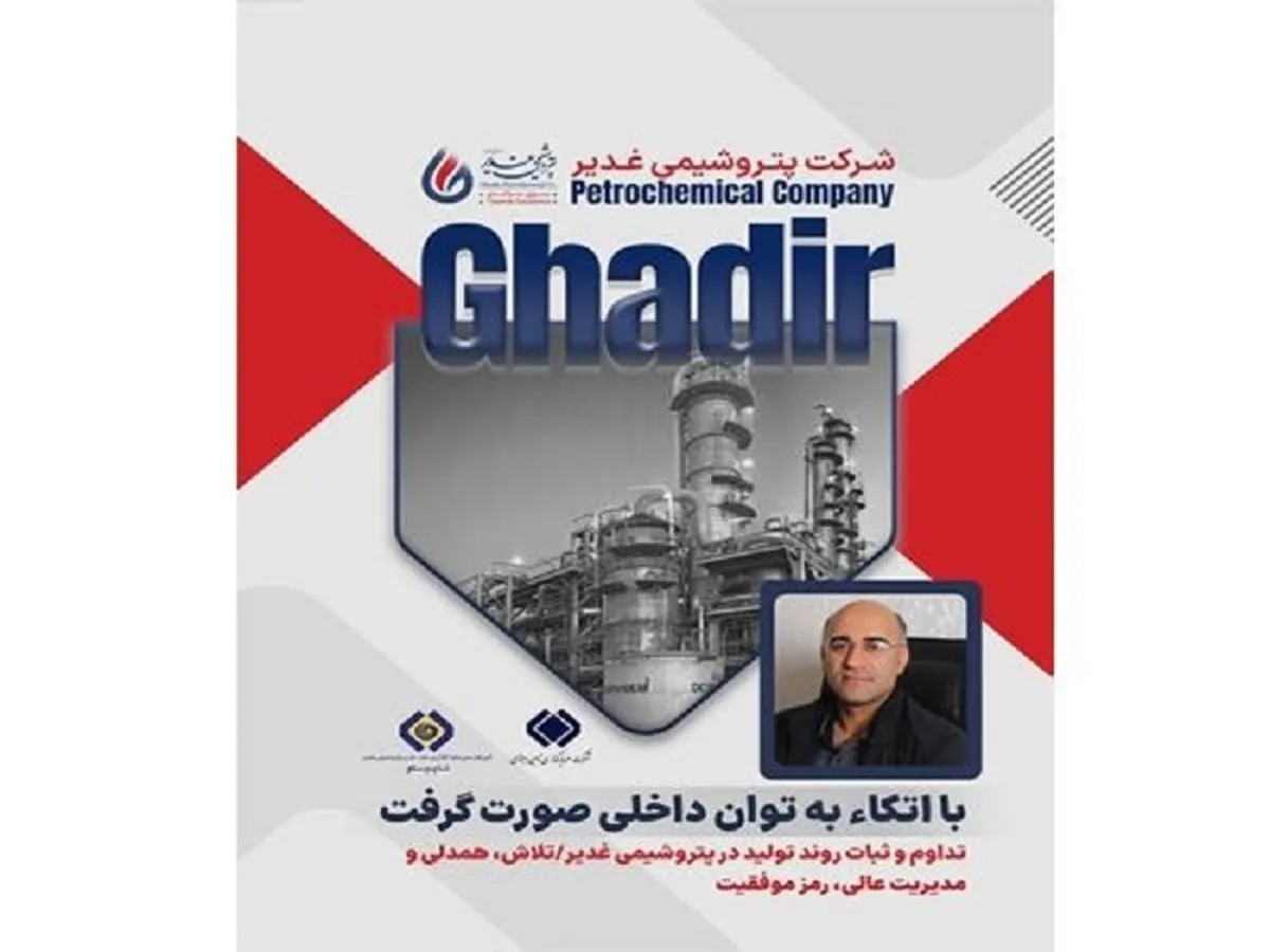 تداوم و ثبات روند تولید در پتروشیمی غدیر