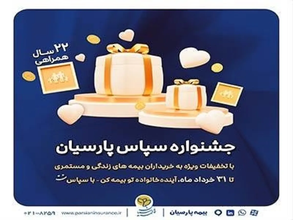 بیمه پارسیان با طرح ویژه «سپاس» به استقبال ۲۲ سالگی رفت