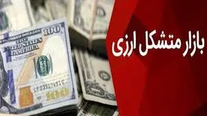 آثار مثبت اجرای بازار متشکل ارزی