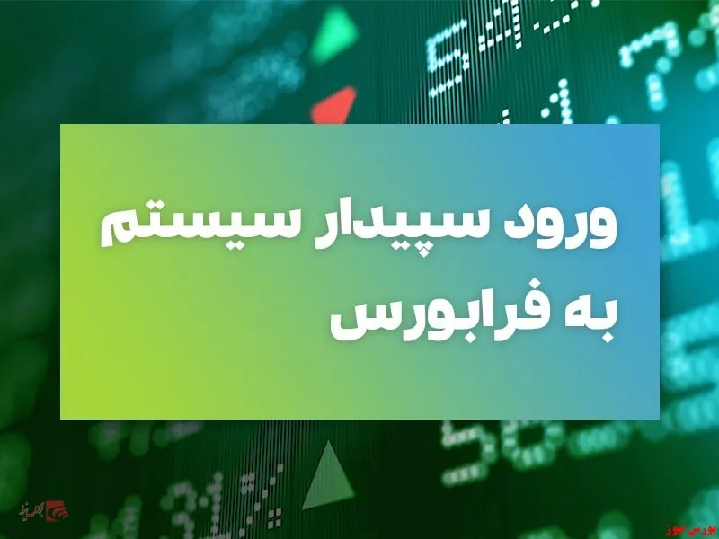 «سپیدار» آماده قیمت‌گذاری برای عرضه در فرابورس