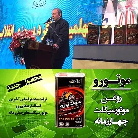 ایرانول روغن موتورسیکلت