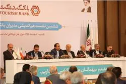 ششمین نشست سالانه هم اندیشی مدیران بانک گردشگری برگزار شد